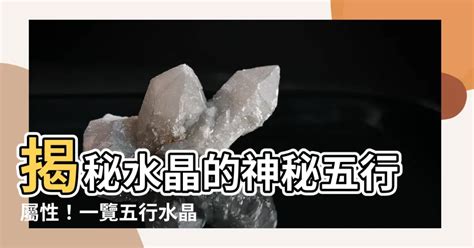 五行水晶分類|揭秘水晶五行屬性！完整指南助你選擇適合自己的水晶